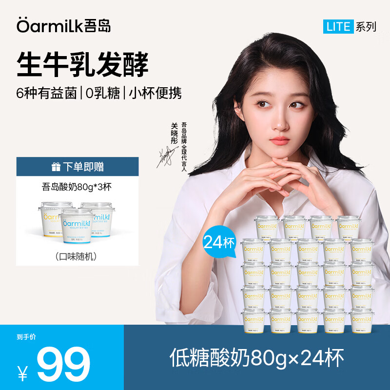 OarmiLk吾岛酸奶0蔗糖低糖多口味6种有益菌生牛乳发酵低温酸奶早餐24杯 低糖80g（lite系列） 24杯