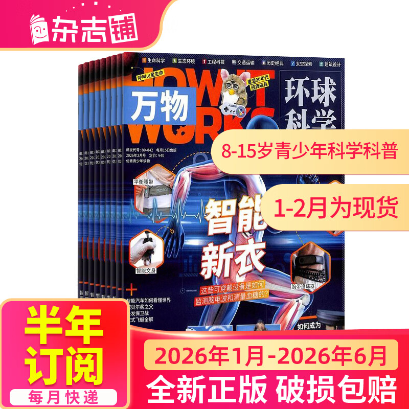1月-3月现货先发 万物杂志 中小学生科普百科8-15岁青少年课外阅读 2025/2026年单期/全年订阅  How it works 中文版期刊少儿杂志铺 【上半年订阅】万物2026年1月-6月