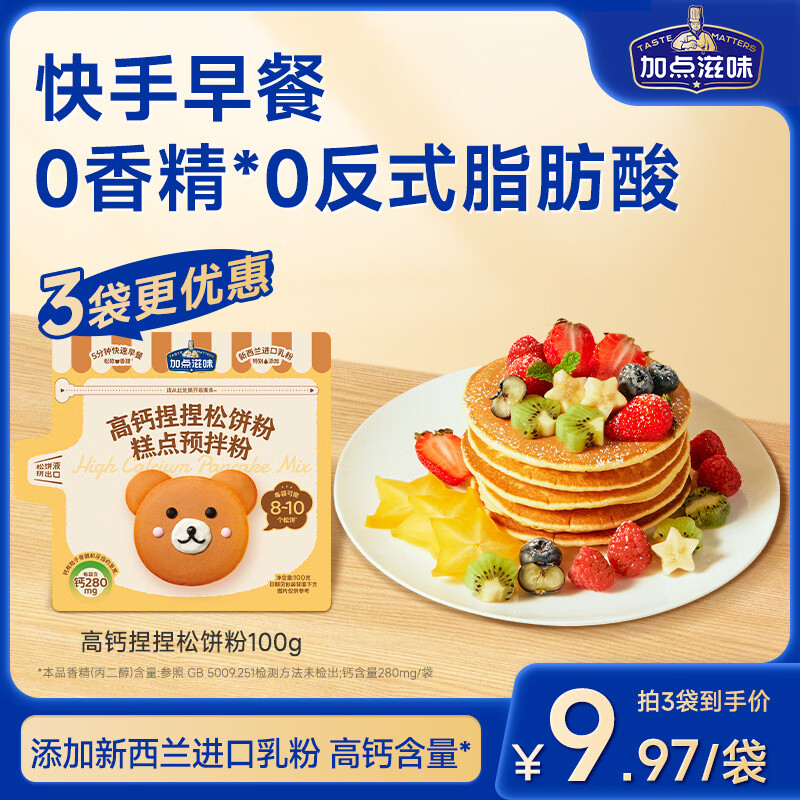加点滋味高钙捏捏松饼粉100g【添加进口乳粉】预拌粉铜锣烧华夫饼快速早餐