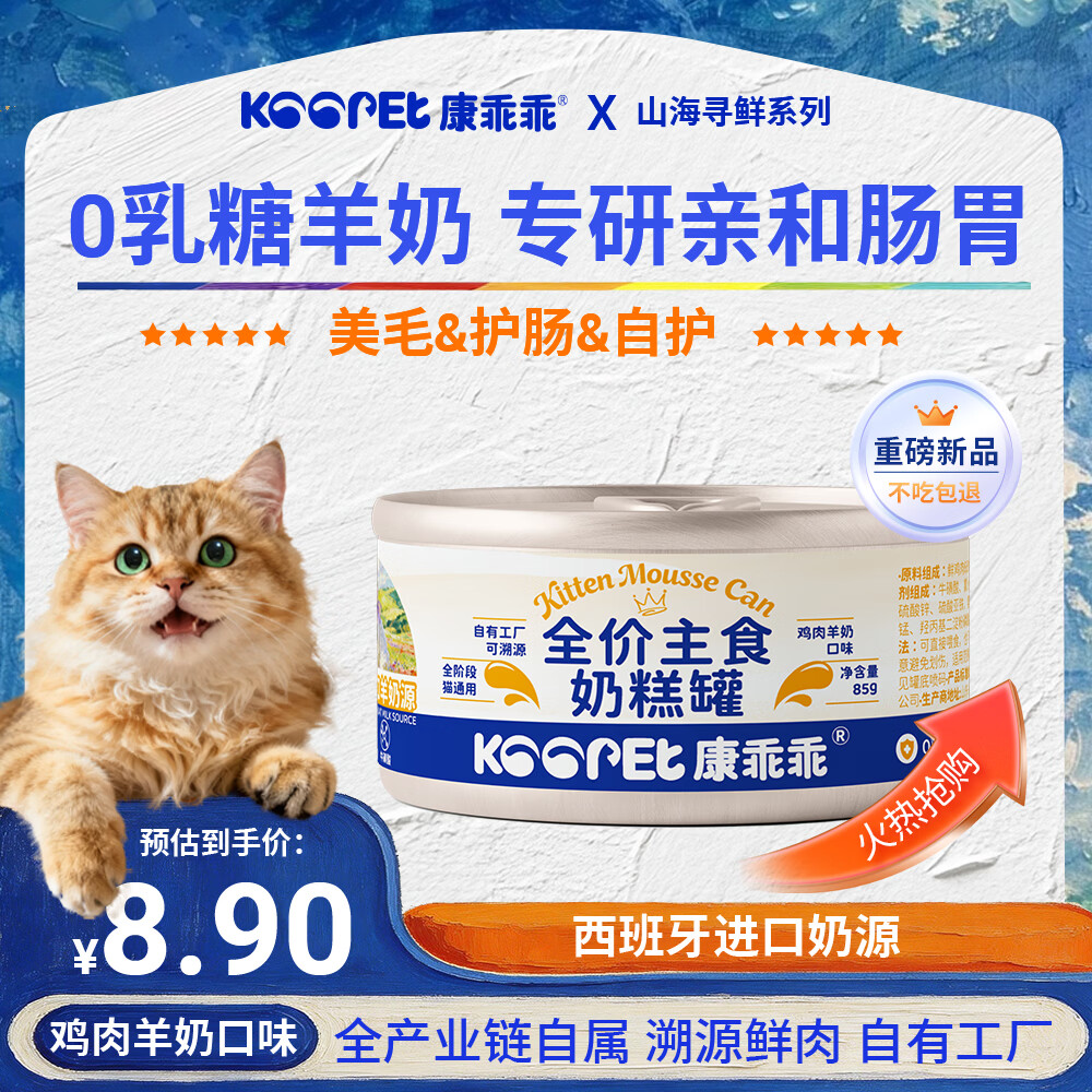 康乖乖全价主食奶糕罐西班牙进口羊奶猫罐头0乳糖猫湿粮专研亲和肠胃 鸡肉羊奶口味85g【尝鲜】