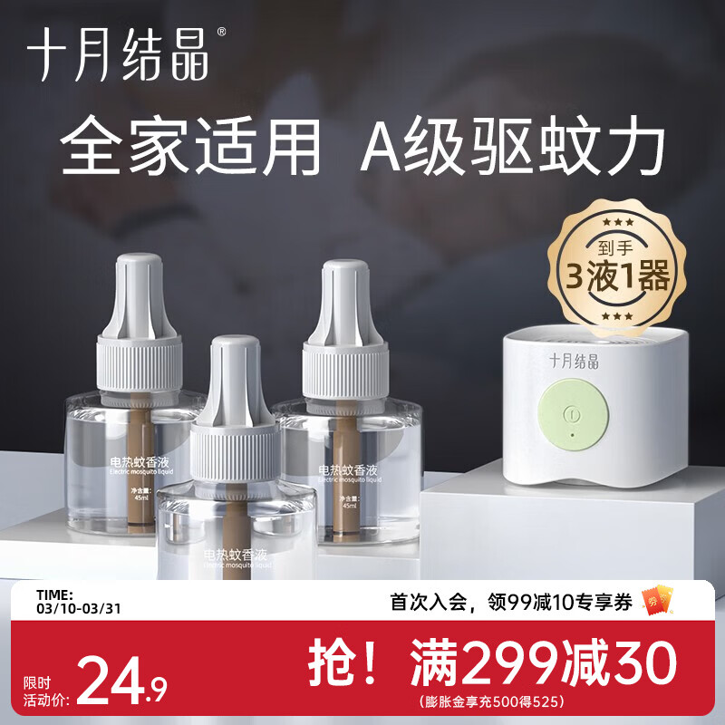 十月结晶宝宝儿童准孕妇精油贴防蚊驱蚊液家庭专用电热蚊香液组合 【4件套】驱蚊液*3+驱蚊器 京东折扣/优惠券