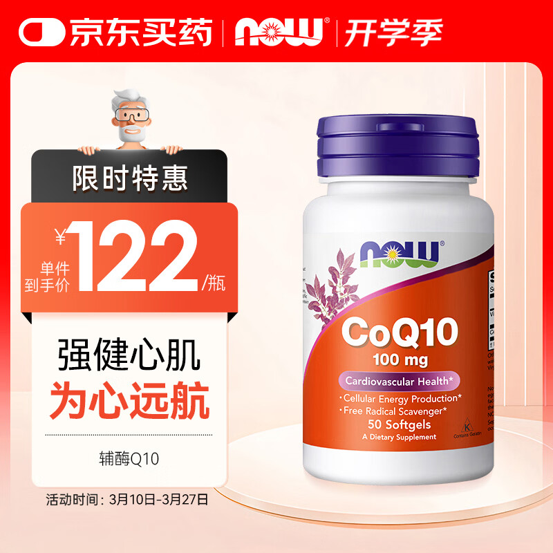 诺奥（NOW）辅酶Q10软胶囊 CoQ10保护心脏 备孕 100mg*50粒美国原装进口