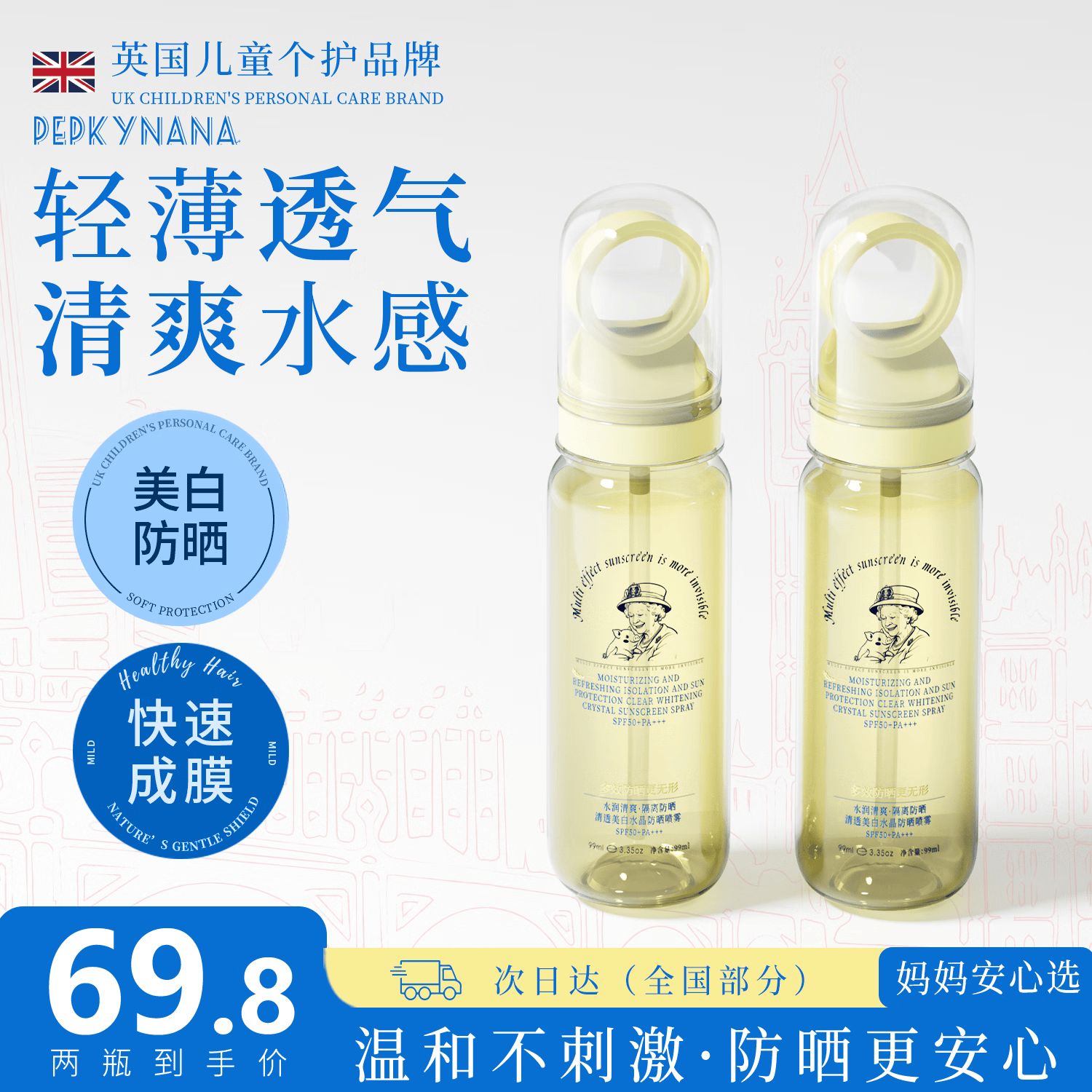 佩奇奶奶儿童防晒喷雾可上飞机户外防水防汗紫外线清透持久3-18岁适用 SPF50+儿童防晒喷雾99ml*2瓶