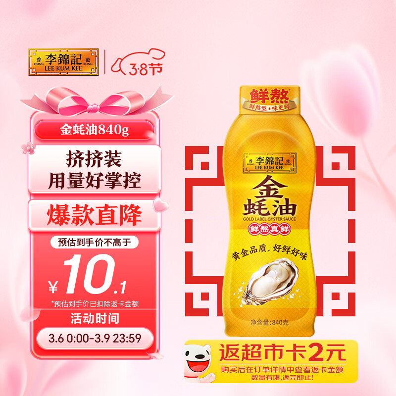 李锦记 金蚝油840g 挤挤装 不易残留 鲜蚝熬煮 火锅蘸料炒拌 提鲜调味