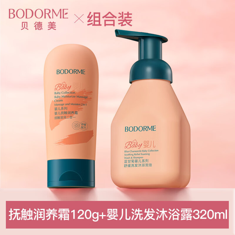 贝德美（bodcrme）婴儿抚触油蓝甘菊婴儿油霜新生儿身体专用按摩油宝宝润肤油 抚触霜120g+婴儿洗发沐浴泡泡320ml