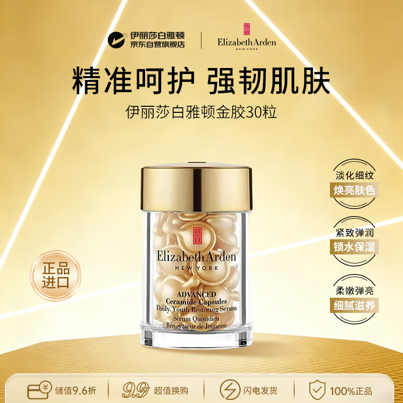 伊丽莎白雅顿金胶30粒时空焕活面部精华胶囊保湿效期27年3月三八女神节38礼物