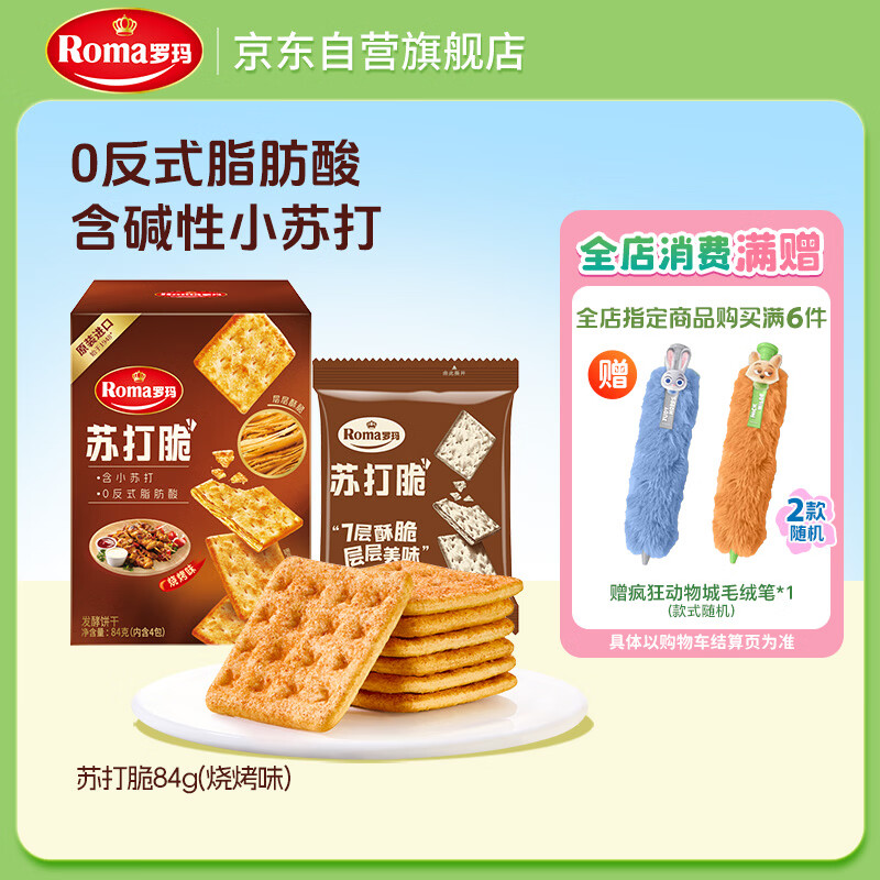 ROMA罗玛苏打脆发酵饼干烧烤味84g 休闲零食早餐办公室下午茶