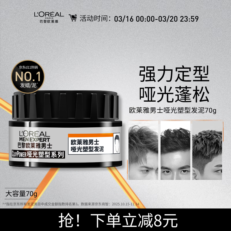欧莱雅男士哑光塑型发泥发蜡发膏发胶造型持久定型70g