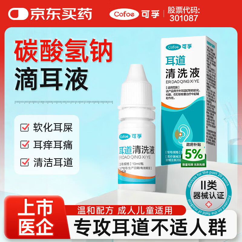 可孚 医用耳道清洗液碳酸氢钠滴耳液抑菌耵聍耳屎软化液洗耳垢 10ml