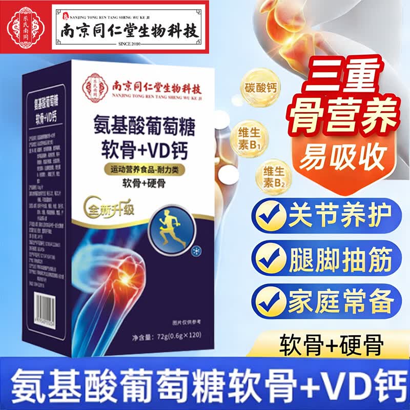 南京同仁堂氨基酸葡萄糖软骨素+VD钙片维生素D碳酸钙钙片多种维生素补钙片 氨基酸软骨VD钙 120片*1盒 体验装