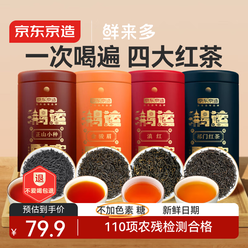 京东京造鲜来多 鸿运四大红茶500g金骏眉正山小种滇红祁门红茶叶年货礼盒