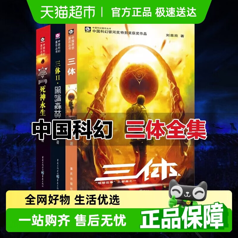 三体3册刘慈欣雨果奖获奖作品流浪地球作者中国科幻小说