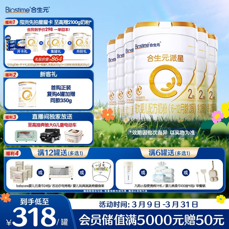 合生元（BIOSTIME）派星 较大婴儿配方奶粉 2段(6-12个月)新国标 800g*6罐
