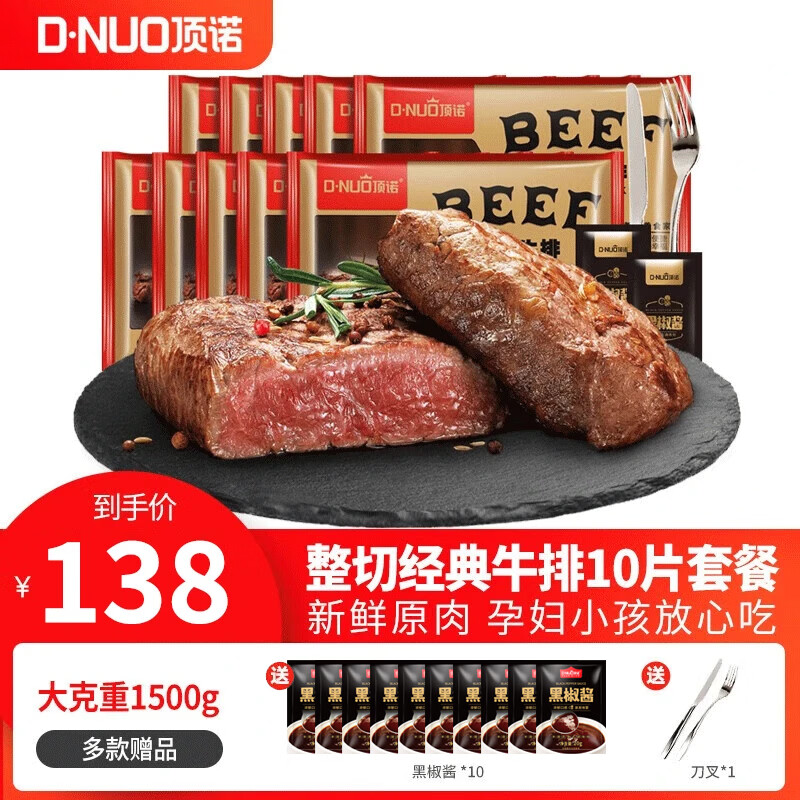 顶诺(DNUO) 家庭牛排西冷整切牛肉10片套餐牛肉生鲜冷冻国产1500g安格斯牛