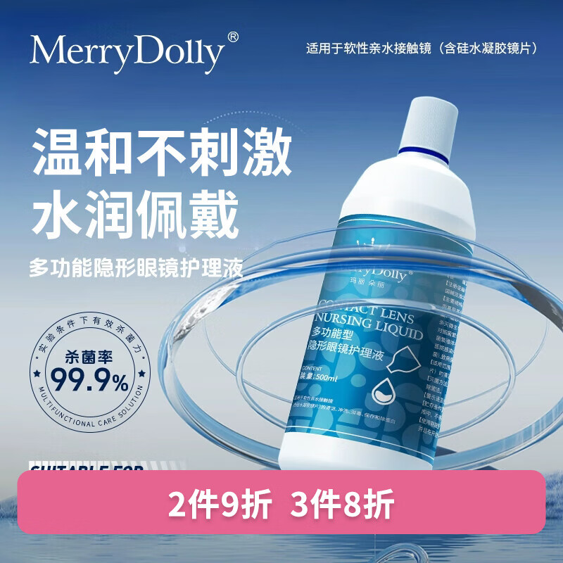 Merry dolly隐形眼镜美瞳护理液清洗液浸润保湿除蛋白水润温和不刺激 护理液500ml+150ml 京东折扣/优惠券