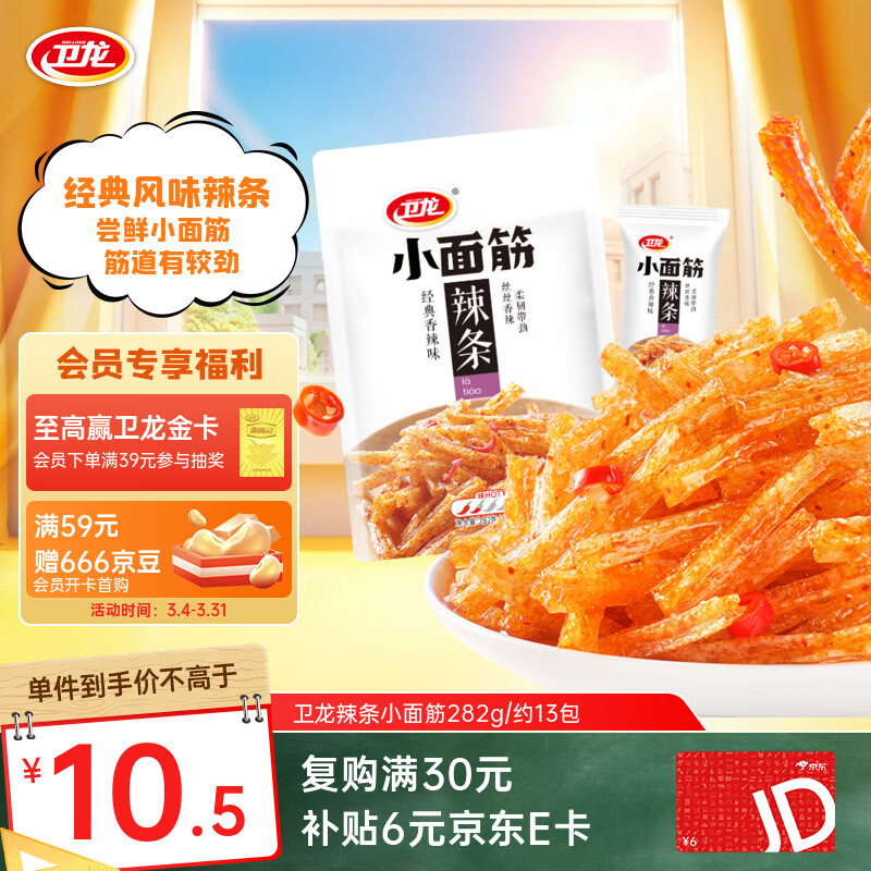 卫龙 辣条 香辣味282g/袋 小面筋 休闲小零食 约13包 怀旧童年