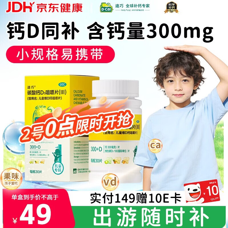 迪巧儿童钙30粒钙片儿童青少年4-6-13-17岁补钙手足抽筋碳酸钙D3咀嚼片三种果味钙