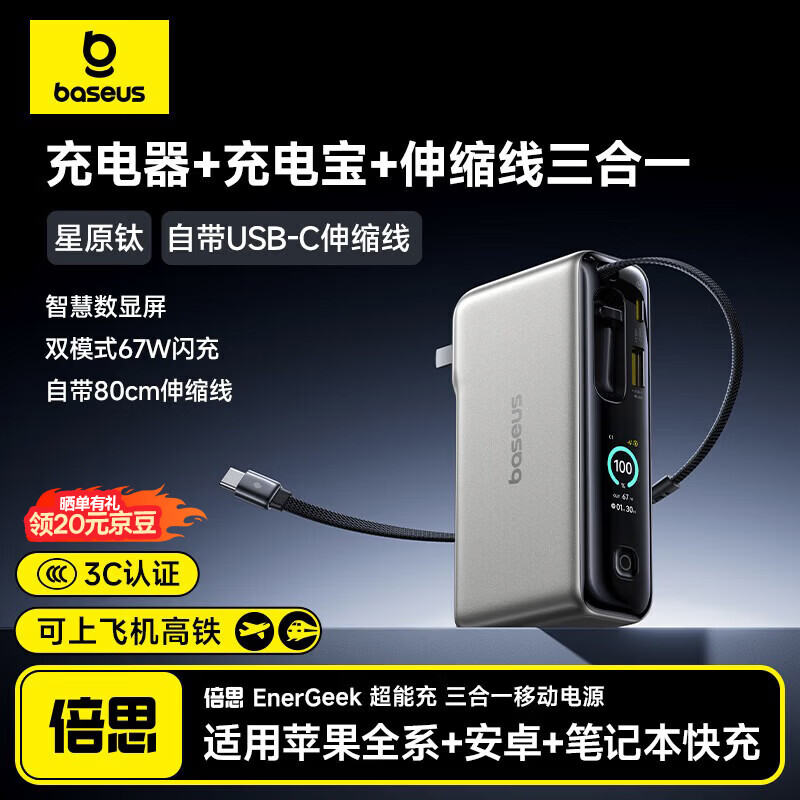 倍思【国标3C认证】三合一充电宝充电器充电线67W快充自带线氮化镓适用安卓苹果手机华为笔记本出差 钛色【新品】超能充67W | 伸缩C线 | 带插头 国标3C认证 · 可上飞机 · 苹果笔记本适用
