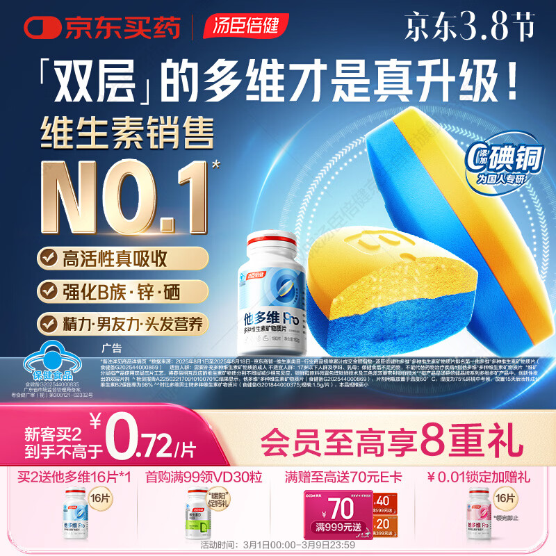 汤臣倍健他多维双层片180片男士多种复合维生素b族维生素d3补钙锌硒烟酰胺