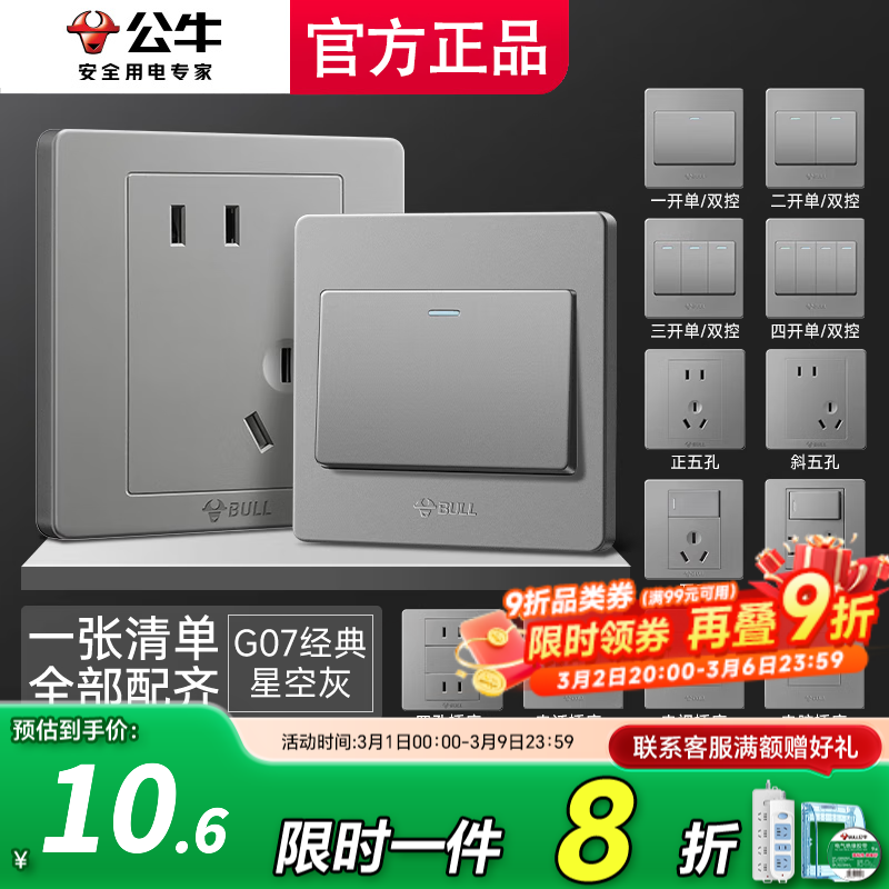 公牛（BULL）6孔插座面板官方16墙壁热水器五孔空调专用单控暗装三联灰10 一张清单全屋配齐（默认发胶带）
