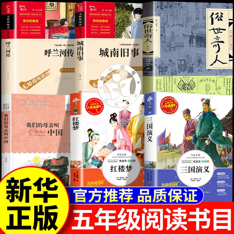 【官方正版】万物复书五年级正版 万物复书5年级下册 呼兰河传城南旧事俗世奇人我们的母亲叫中国 万物复书五年级西游记水浒传三国演义红楼梦书的故事四大名著小学生版青少年版 书香鲁韵五年级万物复苏 【单本】
