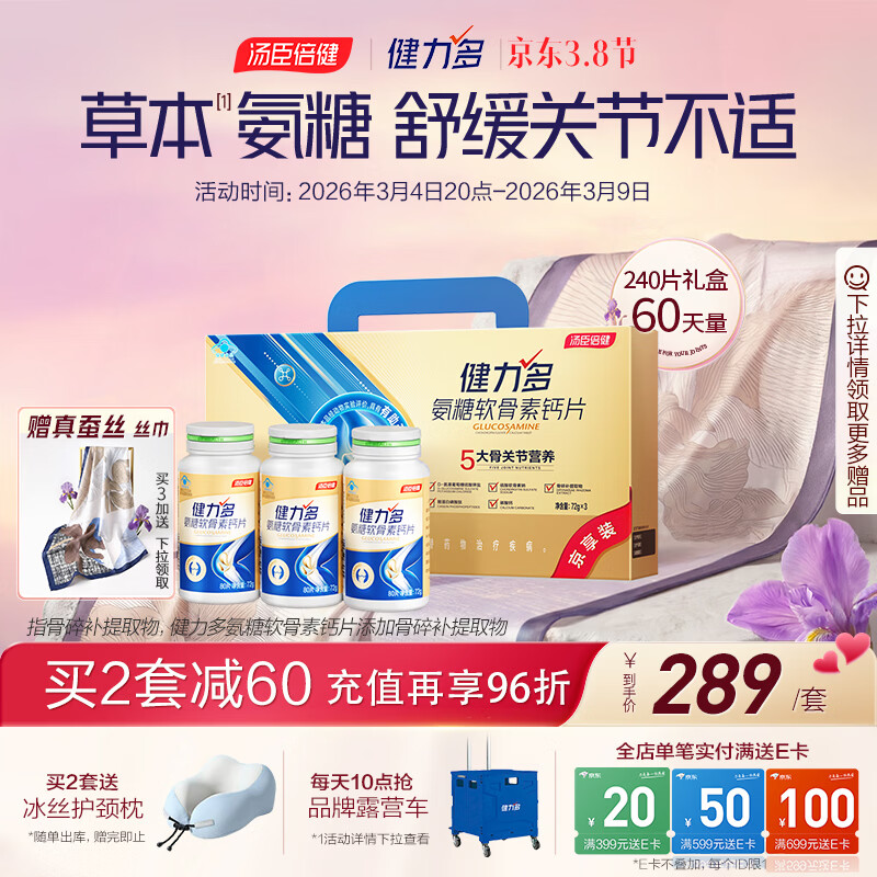 健力多汤臣倍健健力多氨糖软骨素钙片240片 中老年成人钙片长辈送礼礼盒