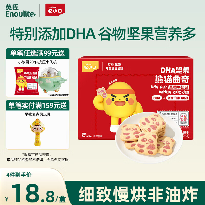 英氏（Engnice）曲奇饼干草莓牛奶味 儿童零食 DHA坚果熊猫曲奇 解馋休闲零食85g