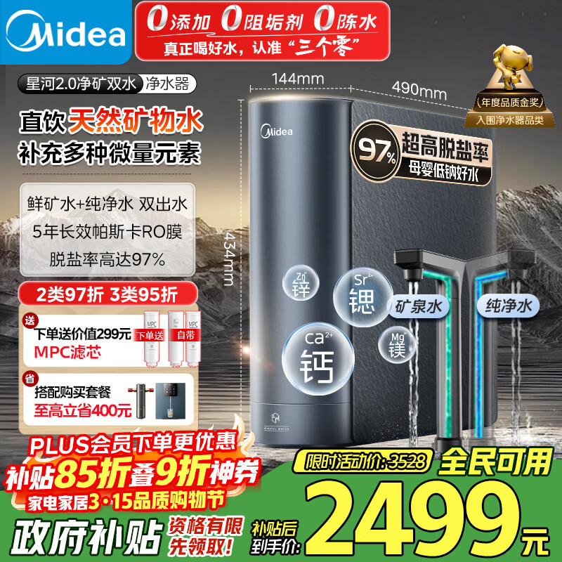 美的（Midea）家用净水机星河2.0净矿净水器双水直饮1000G5年RO矿物质0阻垢剂 反渗透厨下式净饮机pro升级款系列