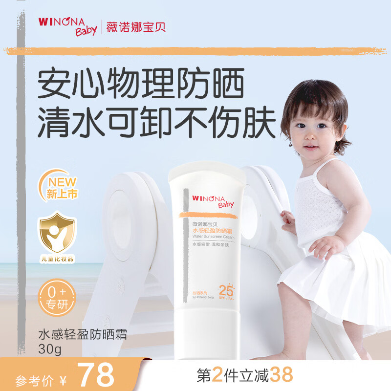 ޱŵ�ȱ�����WINONA Baby��ˮ����ӯ��ɹ˪��ˮ��жӤ�׶�ר�з�ɹSPF25PA+����������ɹ ����ˮ��ж���˷���30g 48Ԫ