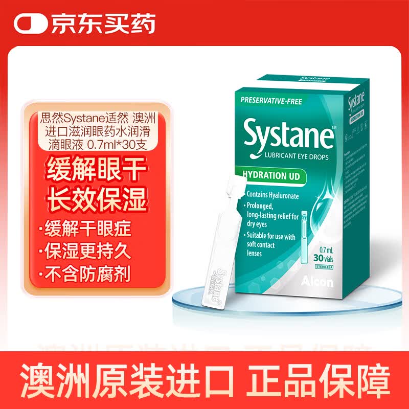 Systane【原研药】适然思然澳洲进口滋润眼药水 不含防腐剂 缓解眼干眼疲劳眼睛刺痛 润滑滴眼液 0.7ml*30支/盒