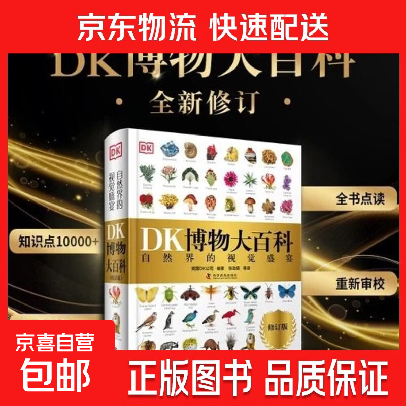 DK博物大百科 2025全新修订版 一部真正的博物百科全书 10000余处知识点修订 更新内容超过30% 老版畅销200万册 DK博物大百科（全新修订）