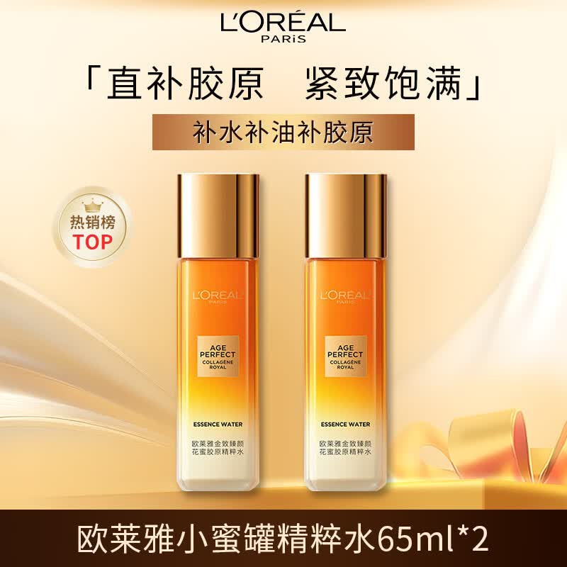 欧莱雅胶原小蜜罐精粹水65ml*2体验装 紧致补水护肤品七夕情人节礼物