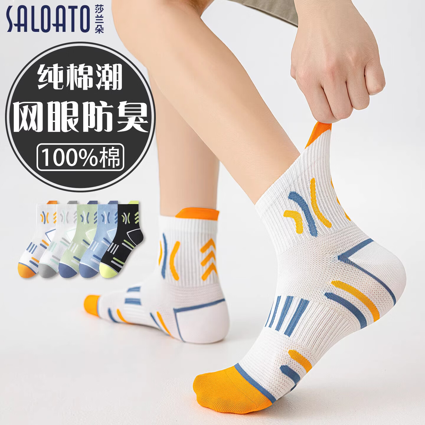 SALOATD青少年袜子男款纯棉夏季薄款防臭2026新款初中生学生男童运动中筒 混色5双装 均码 京东折扣/优惠券