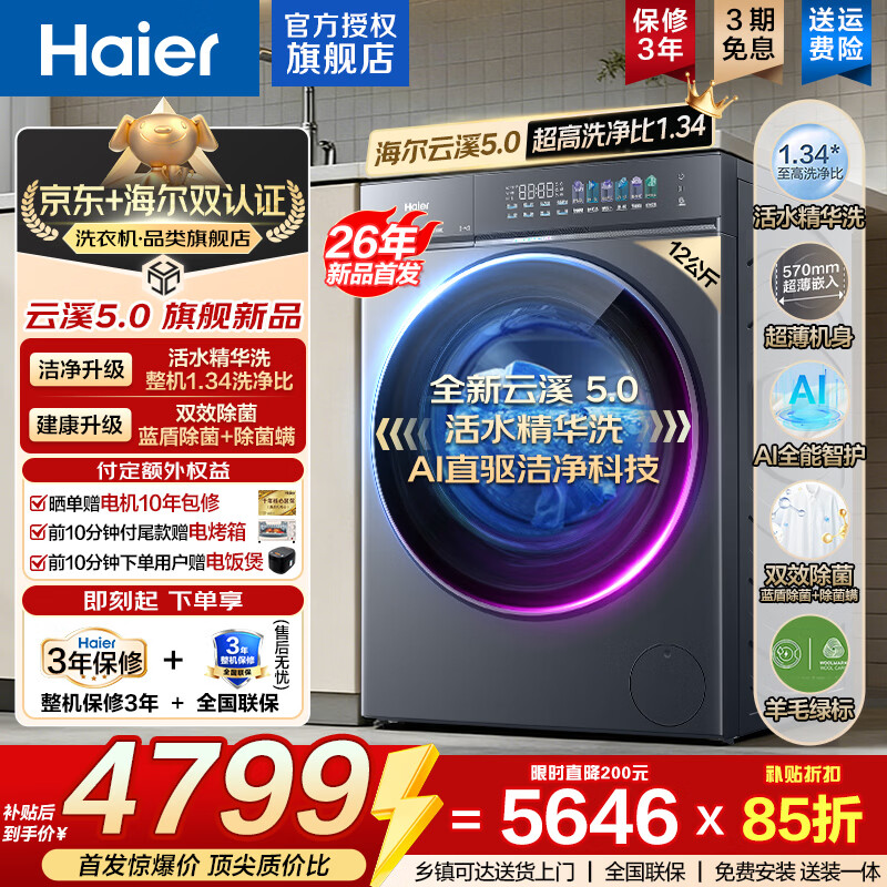 海尔（Haier）【云溪5.0重磅首发新品】12公斤滚筒洗衣机全自动AI直驱 智能投放1.28高洗净比蓝盾双除菌7AD1U1 蓝盾双重除菌+双智能投放+活水精华洗 滚筒