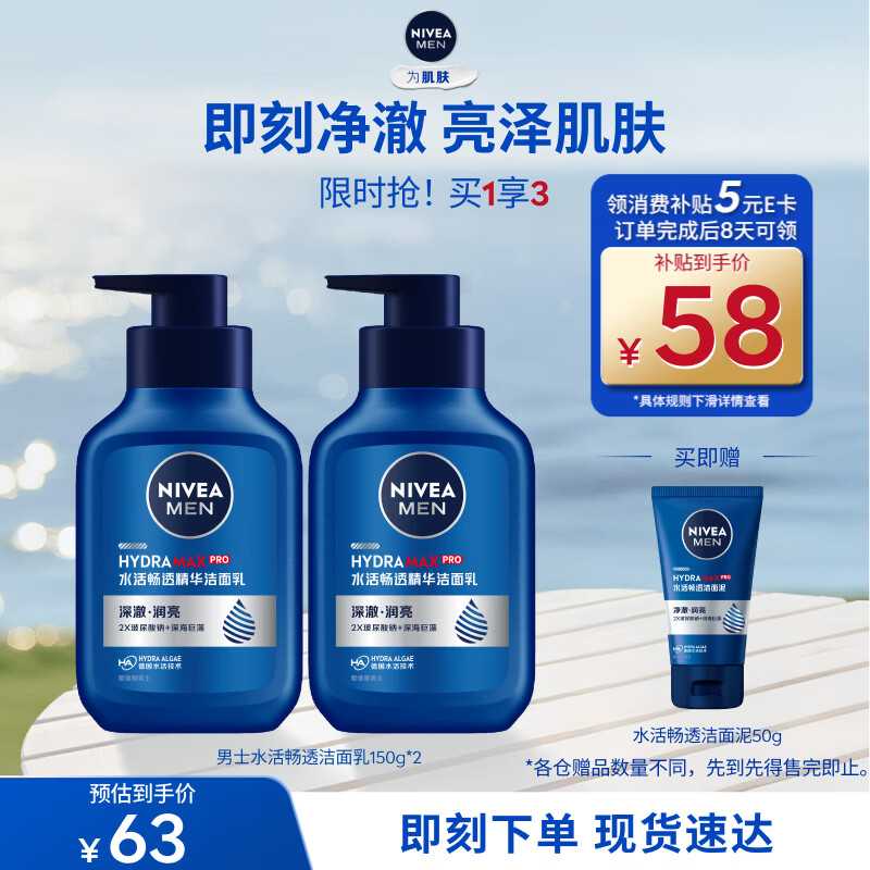 妮维雅男士水活精华洁面乳150g*2支 最终到手价38元