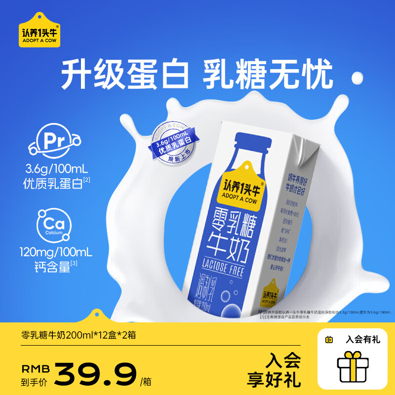 认养一头牛200ml零乳糖牛奶12盒 3.6g蛋白 营养早餐奶 礼盒 囤货 2箱【1月】