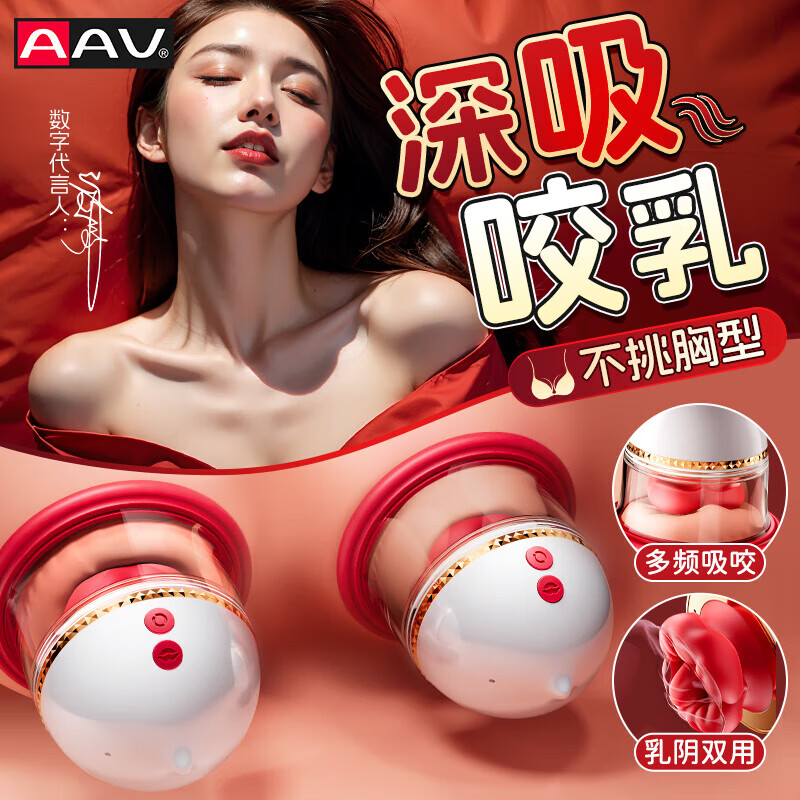 AAV乳房按摩器情趣用品女人专用乳头刺激器胸部吸舔按摩器吸乳器舔阴