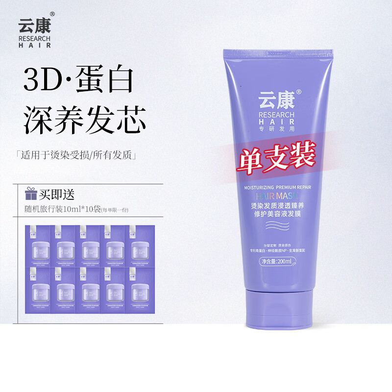 云康修护水养发膜蛋白营养护发素头发护理烫染修护免蒸发膜 200G/支 京东折扣/优惠券