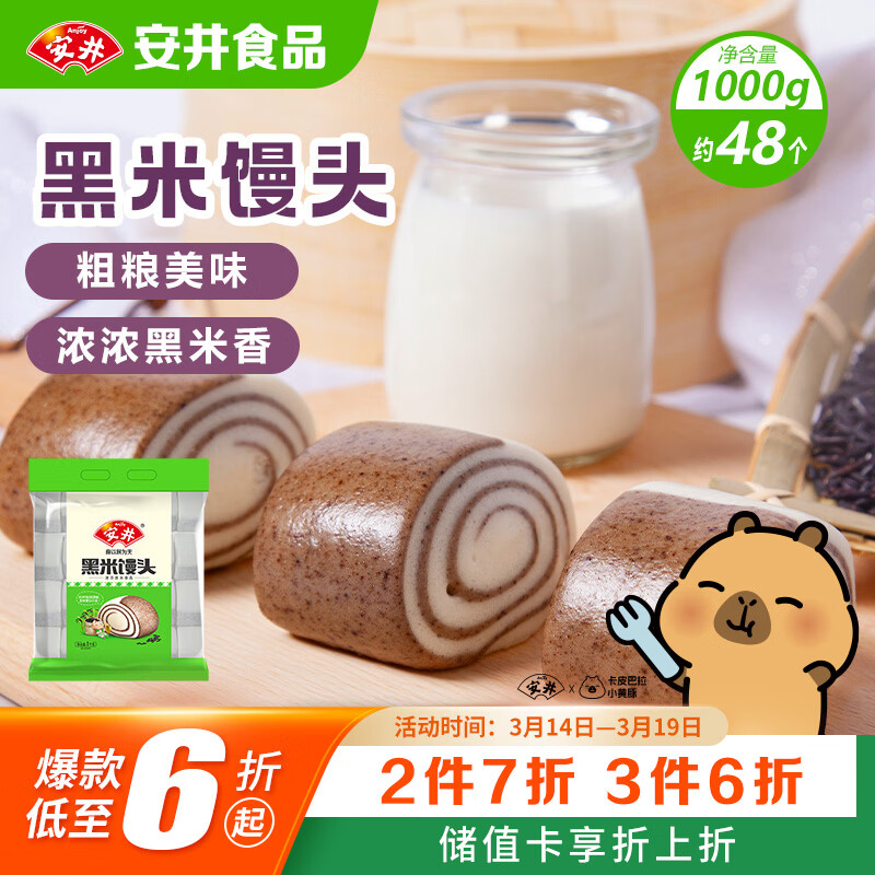 安井黑米馒头 1kg 2斤装约48个 杂粮馒头包子 传统加热即食糕点早餐
