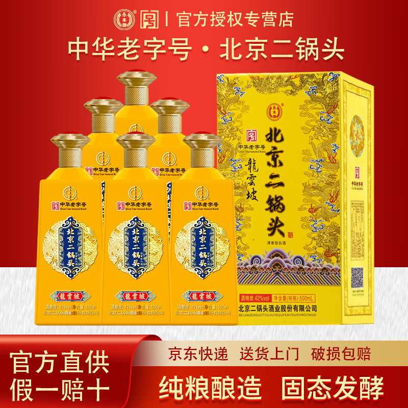 永丰牌北京二锅头清香型白酒 粮食酿造 年货送礼白酒礼盒装 婚宴喜酒 42度 500mL 6瓶 龙云坡(黄)整箱装