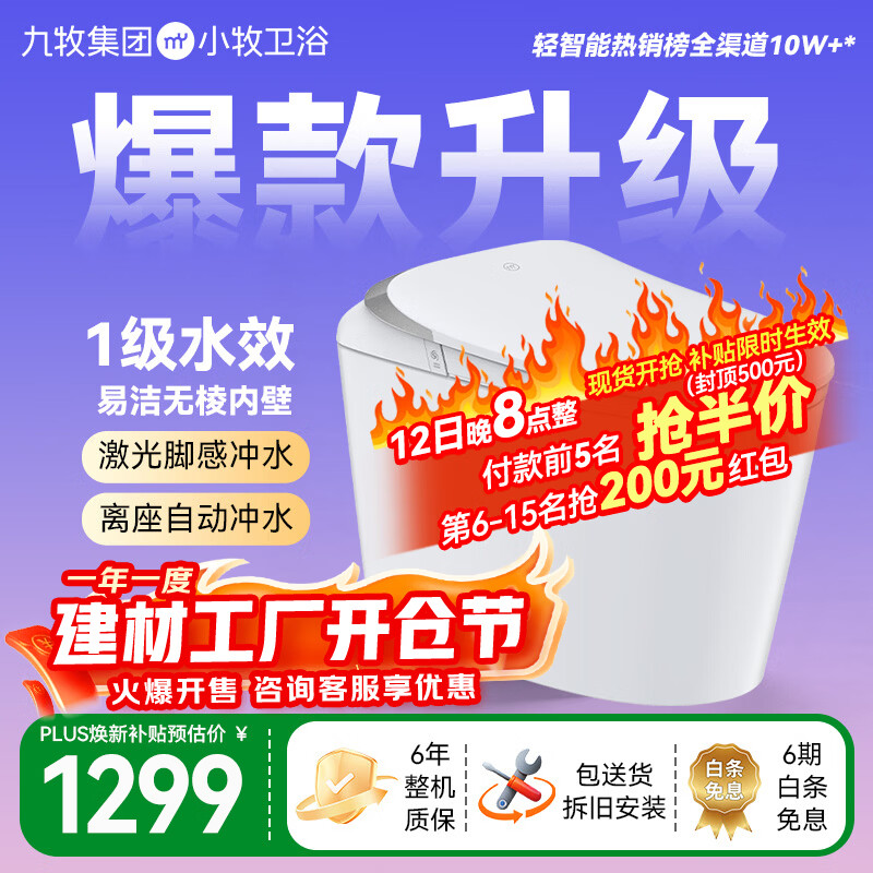 九牧（JOMOO）小牧卫浴智能马桶无水压限制离座自动冲抗菌带水箱一体式坐便器 升级款S3 无棱内壁+脚感冲水 305/300mm 【290-390以内选择】