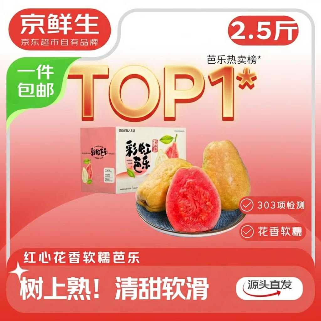 京鲜生 广东树熟软糯红心芭乐 净重2.5-3斤单果130g+番石榴源头直发包邮