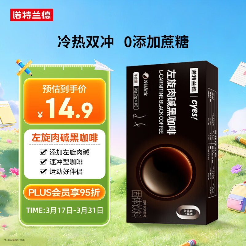 诺特兰德cyes左旋肉碱黑咖啡 冷热双冲速溶无蔗糖美式冲泡型饮料10袋/盒