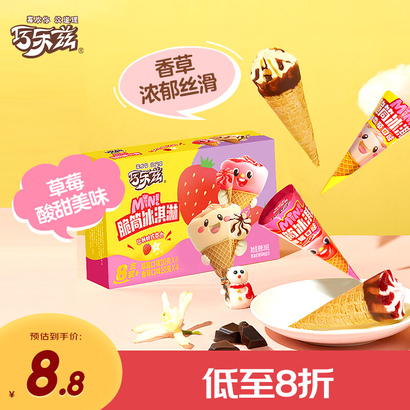 伊利巧乐兹MINI（香草+草莓）口味脆筒冰淇淋20克/支*8支