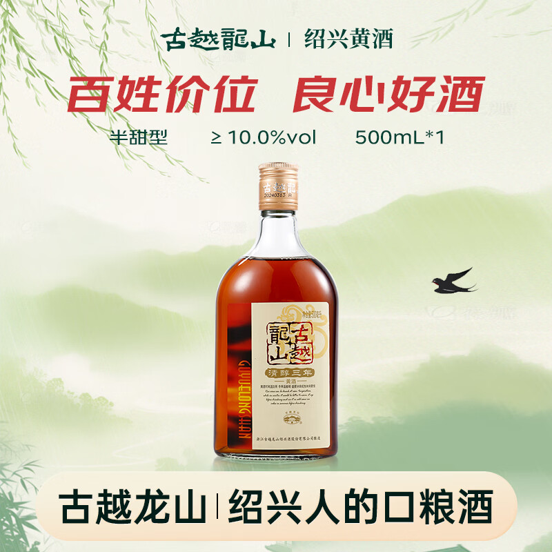 古越龙山清醇三年 半甜型 绍兴黄酒 500ml 单瓶装