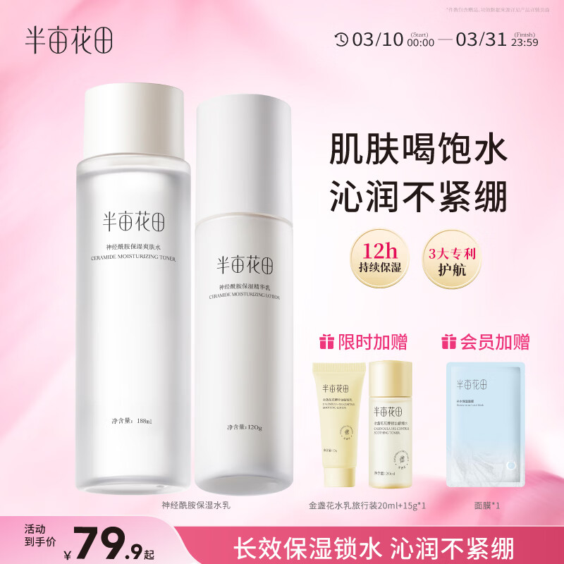 半亩花田神经酰胺水乳套装补水保湿盈润舒缓护肤品化妆品男女士水乳2件套