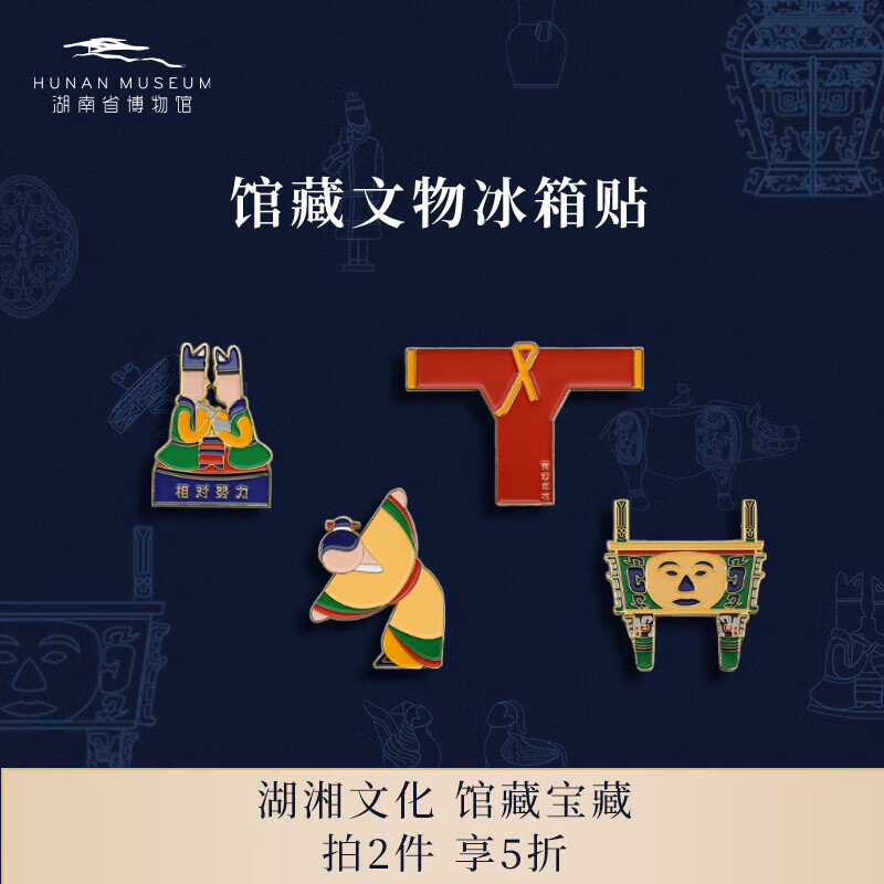 湖南省博物馆文创长沙冰箱贴金属马王堆磁贴伴手礼故宫 博山霞冰箱贴