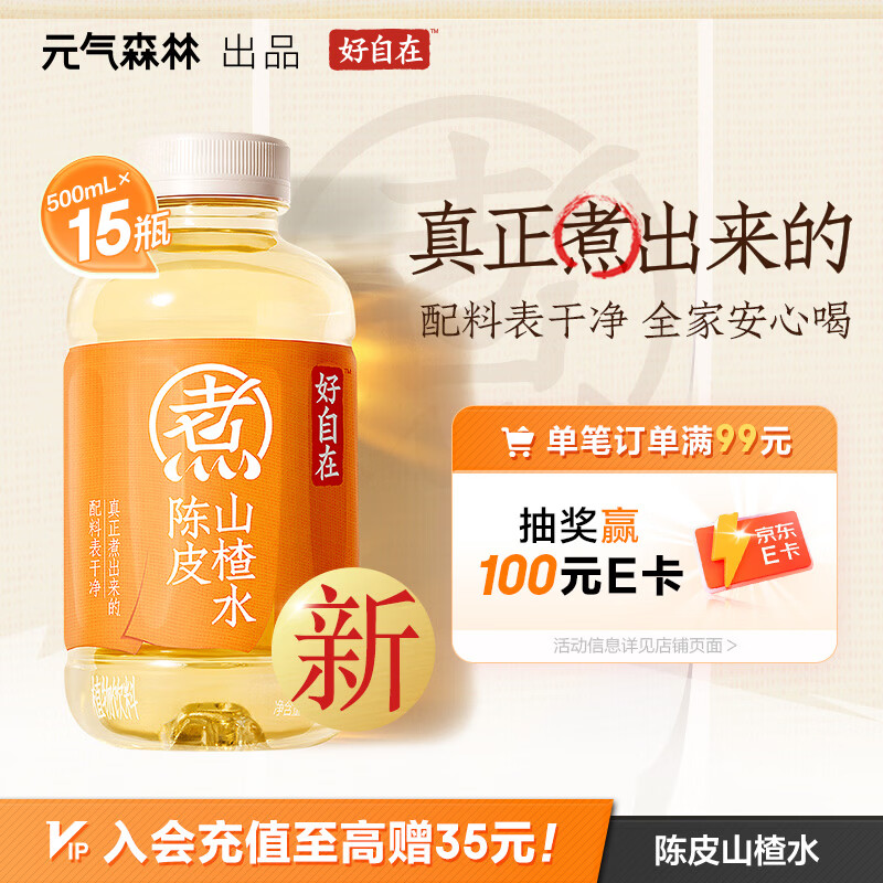 元气森林【好自在】 元气自在水 陈皮山楂水  500mL*15瓶装整箱 植物饮料