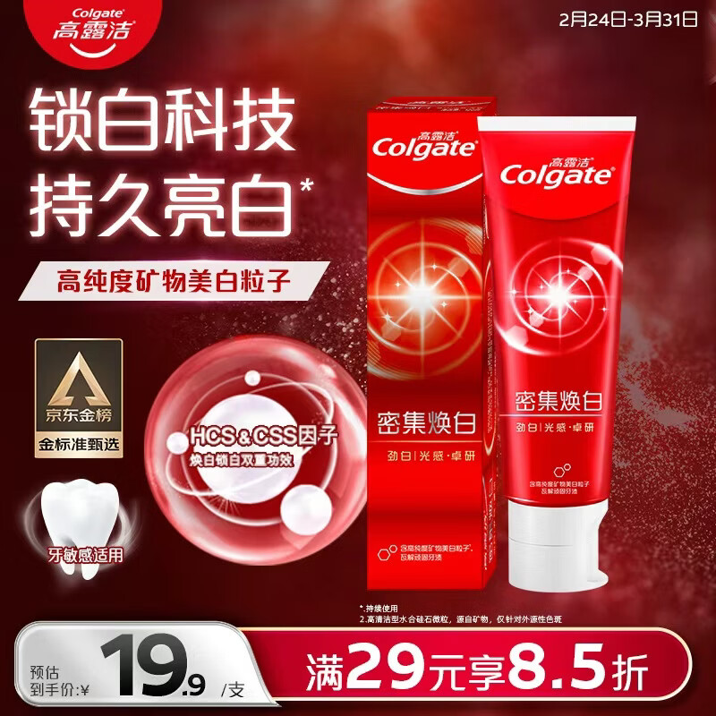 高露洁密集焕白美白牙膏含氟120g 去黄去口臭亮白清新口气 结婚