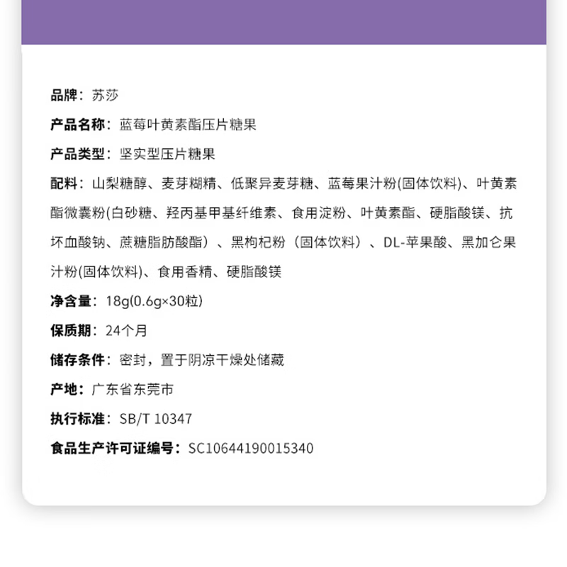 苏莎【徐楠楠】蓝莓叶黄素酯压片糖果 蓝莓叶黄素酯压片糖果 30粒*1盒